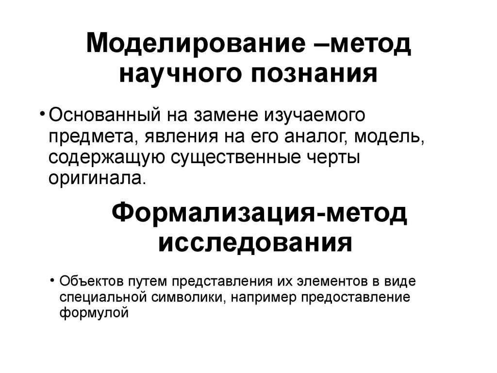 Моделирование как метод познания. Моделирование метод научного познания. Моделирование как метод познания примеры. Моделирование как метод научного познания.