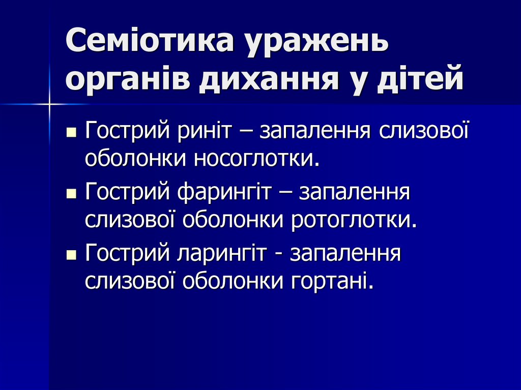 Семіотика уражень органів дихання у дітей