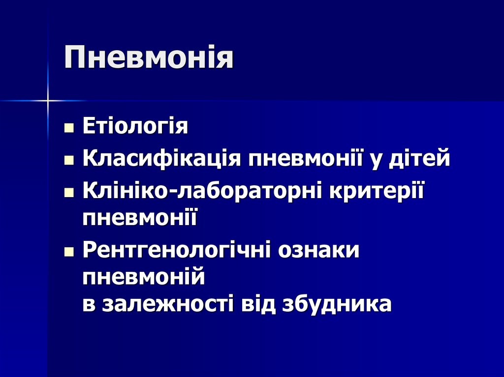 Пневмонія