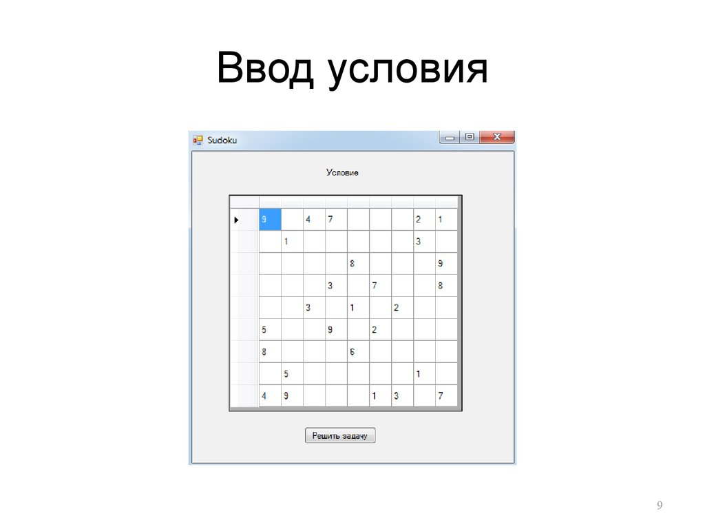 Ввод условий. Судоку задачи с решением и ответами. Судоку Ежик как решать задачи. Что такое метод Ариадны в судоку.