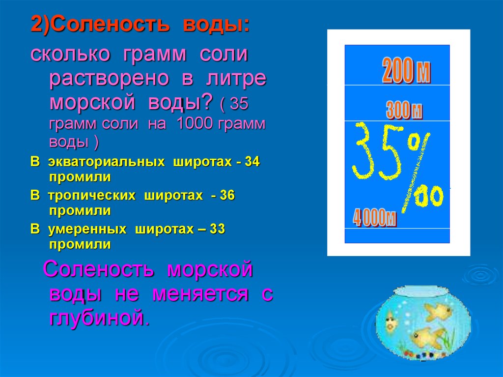 Сколько в воде содержится солей. Солёность это количество солей в растворённых в 1 воды. Морская вода соль грамм на литр. Сколько грамм соли в литре морской воды. Морская вода- сколько грамм соли на литр.