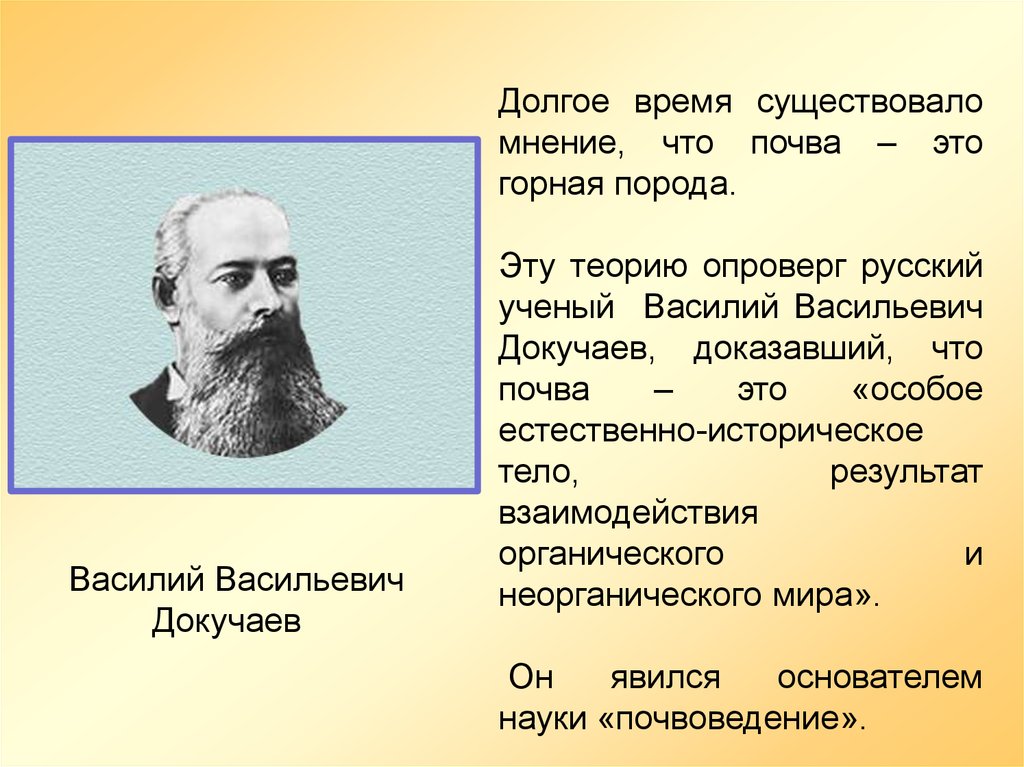 Ученые почвы. Докучаев Василий Васильевич образование. Учёный Василий Васильевич Докучаев. Василий Докучаев почва. Василий Василий Докучаев почва это.