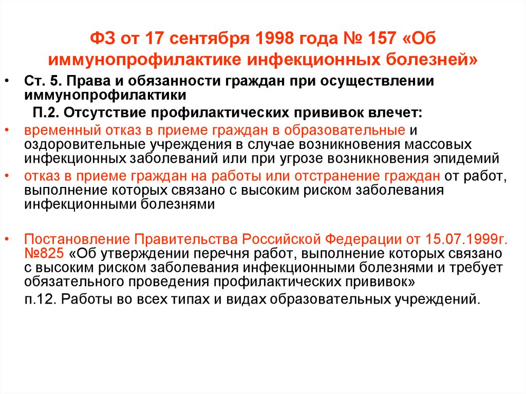 Фз 12 п 5. ФЗ от 17 сентября 1998 157-ФЗ об иммунопрофилактике. От 17 сентября 1998 № 157-ФЗ «об иммунопрофилактике инфекционных болезней. Ст 5 закон 157-ФЗ об иммунопрофилактике. ФЗ 157 об иммунопрофилактике отказ от вакцинации.