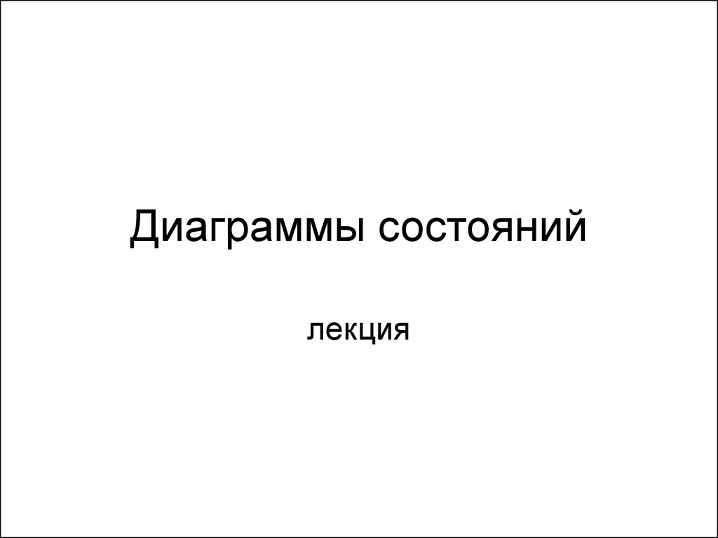 Диаграммы состояний охранной сигнализации - презентация онлайн