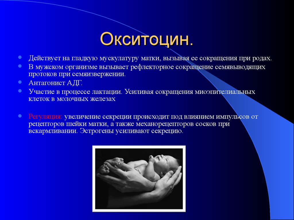 Окситоцин для матки после родов. На что действует окситоцин. Окситоцин и матка. Окситоцин влияние. Окситоцин действует на матку.