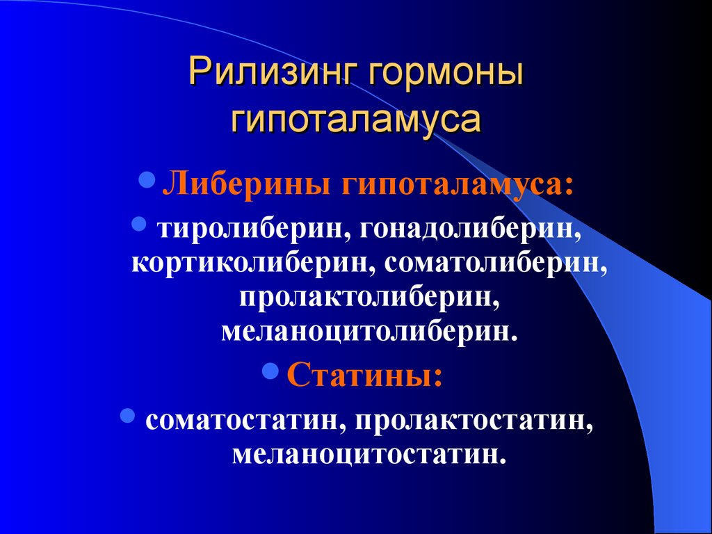 Гормоны гипоталамуса. Рилизинг гормоны. Рилизинг гормоны гипоталамуса. Рилизинг факторы гипоталамуса. Гормоны гипоталамуса (рилизинг - факторы).