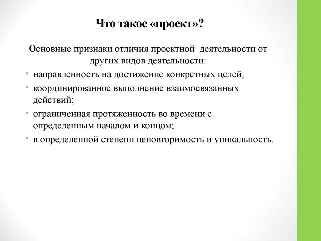 Признаки отличающие проект от других видов деятельности