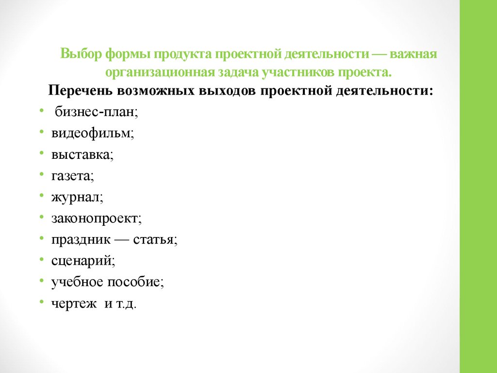 Перечень возможных. Перечень возможных выходов проектной деятельности:. Перечень участников проекта. Перечень возможных проектных продуктов. Выбор формы продукта проекта важная задача.