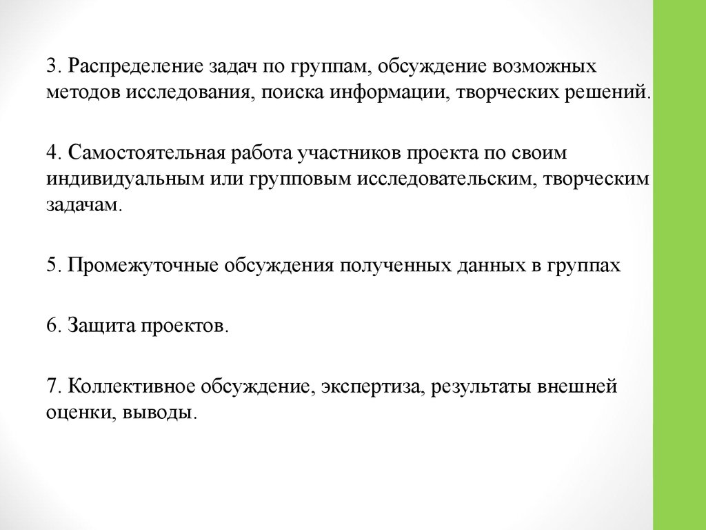 Обсудите полученные результаты. Распределение задач. Промежуточное обсуждение полученных данных.. Методы решения задач в проекте поисково исследовательской. Распределение задач в творческой профессии.