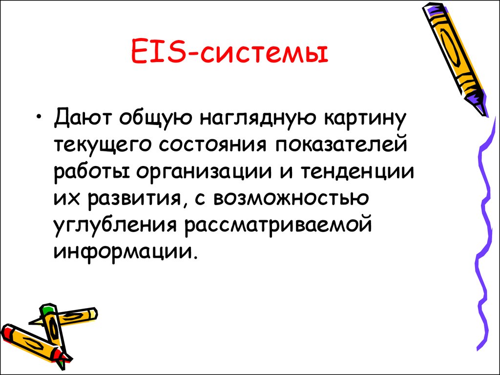 EIS-системы