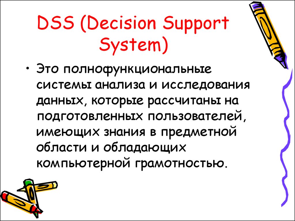 DSS (Decision Support System)
