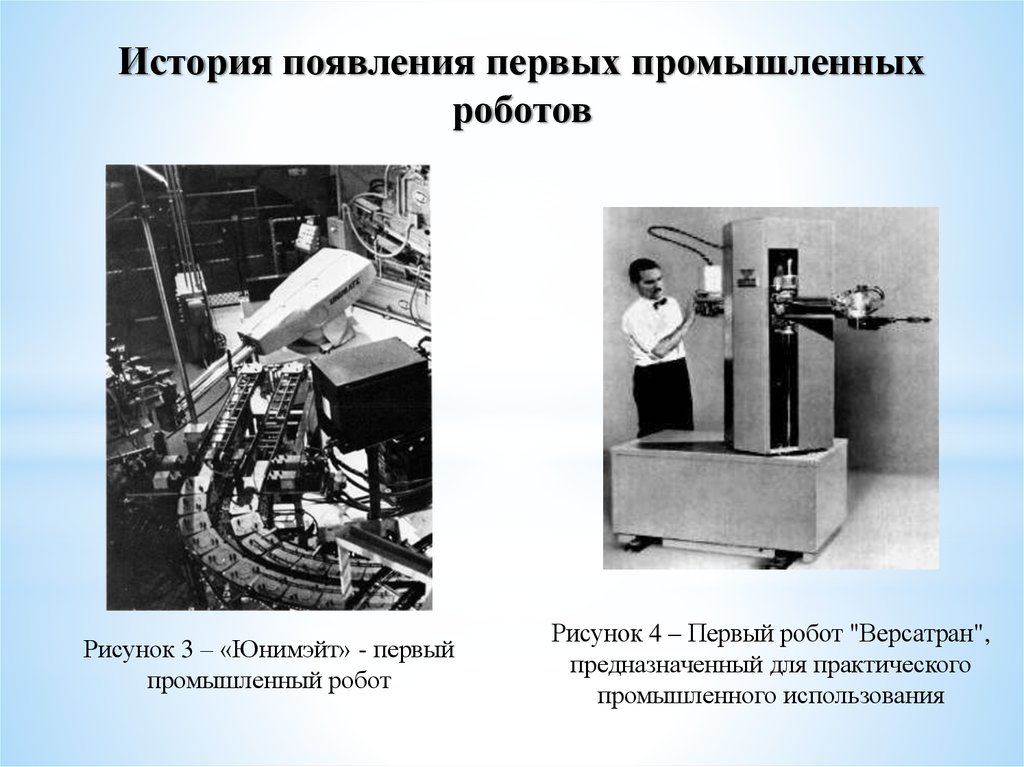 Где был изобретен первый промышленный робот. Промышленный робот Versatran. Unimate #001 первый промышленный робот. Первые промышленные роботы в СССР. Промышленные роботы 1960.