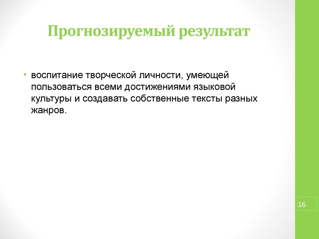 Результат текст. Прогнозируемый результат воспитания в 5 классе.