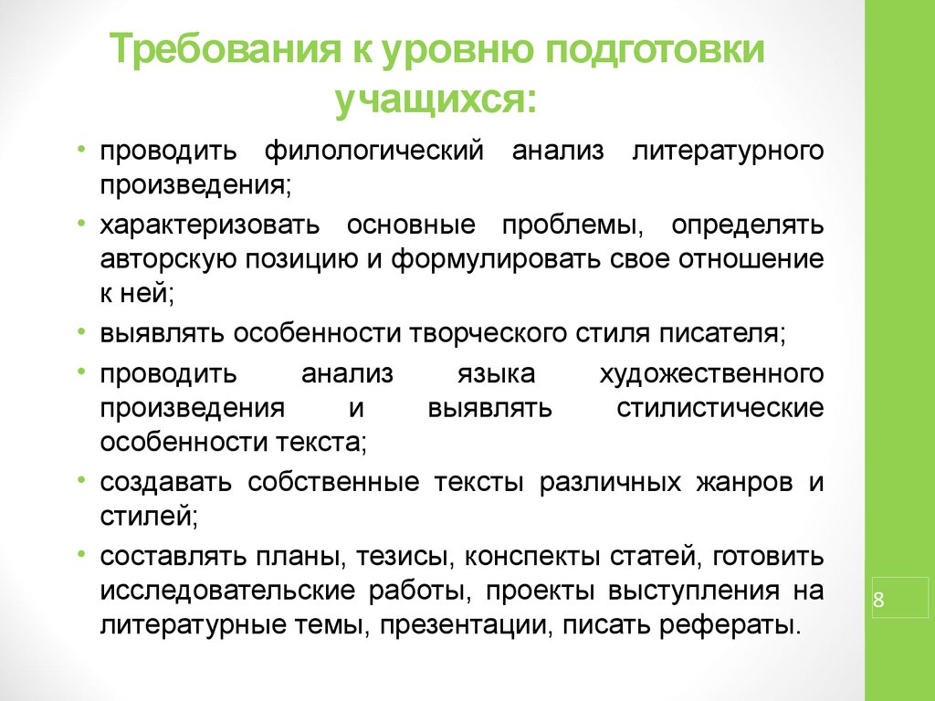 Высокий уровень подготовки. Филологический анализ произведения.. Уровни анализа литературного произведения. Уровень предварительной подготовки учащихся:. 7 Уровень подготовки учащихся.