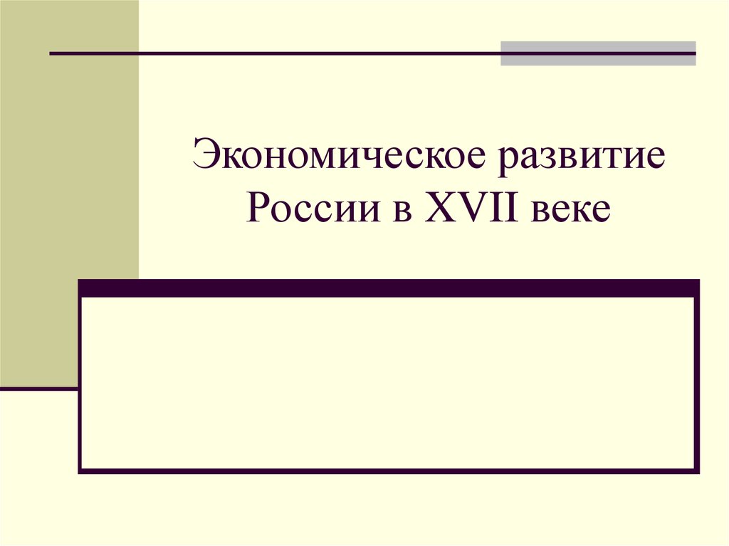 Проект экономическое развитие россии в 17 веке