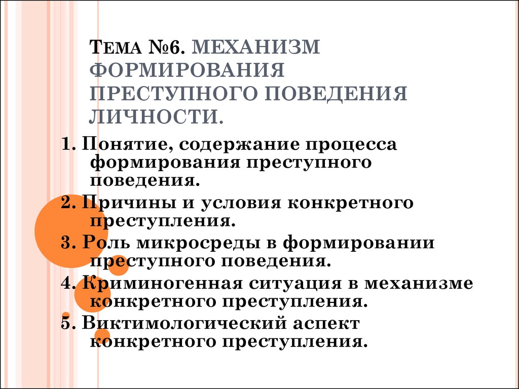 Процесс достаточно легкого усвоения образцов криминального поведения это