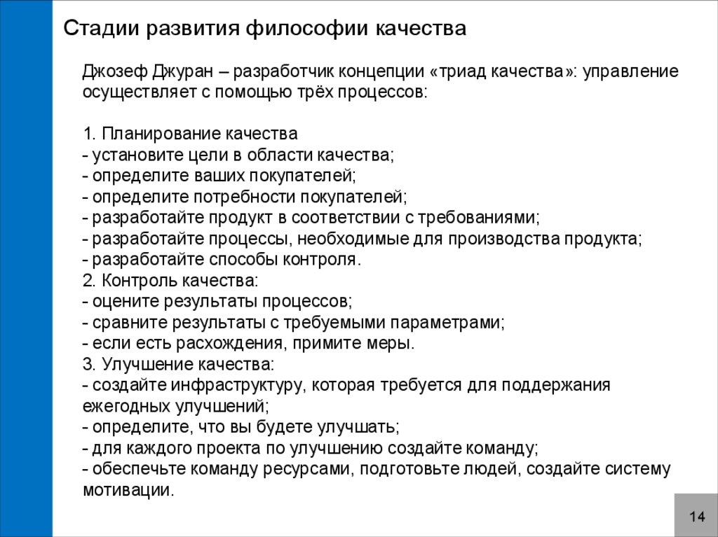 Качества философа. Стадии развития философии качества. Стадии развития философского качества. Укажите этапы становления современной философии качества. Стадии формирования качества.