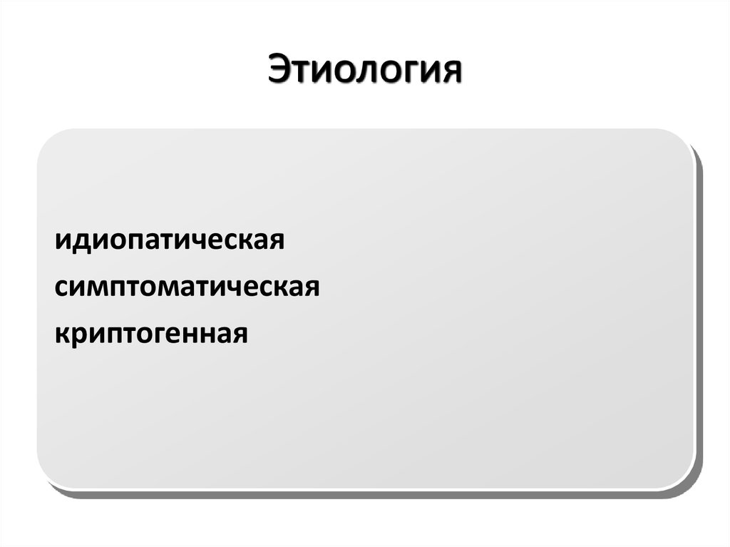 Эпилепсия этиология и патогенез презентация