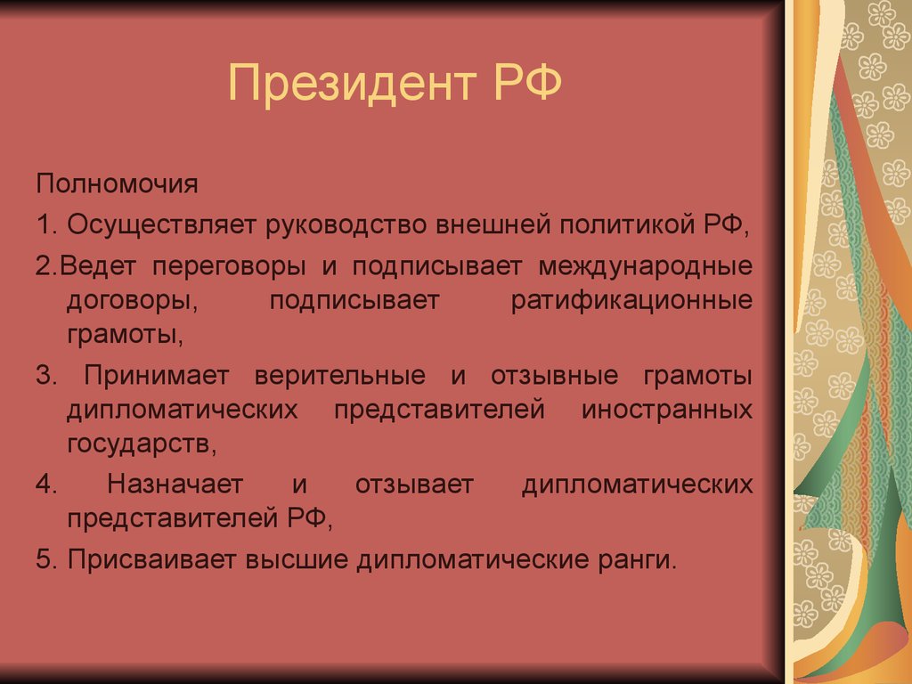 Назначает и отзывает послов. Ратификационные грамоты. Ратиыикальные грамоты. Верительные и отзывные грамоты это.