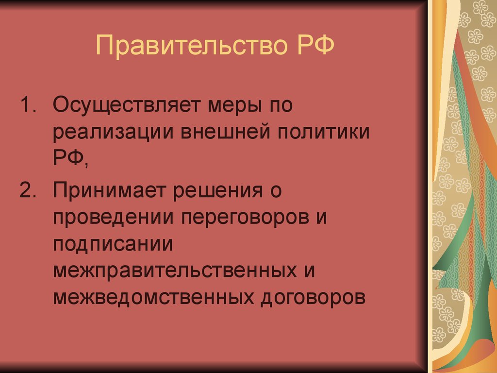 Россия реализует политику. Осуществляет меры по реализации внешней политики. Реализация внешней политики РФ. Осуществление мер по реализации внешней политики РФ осуществляет. Реализация внешней политики РФ кто.