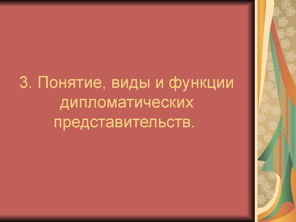 Презентация право внешних сношений