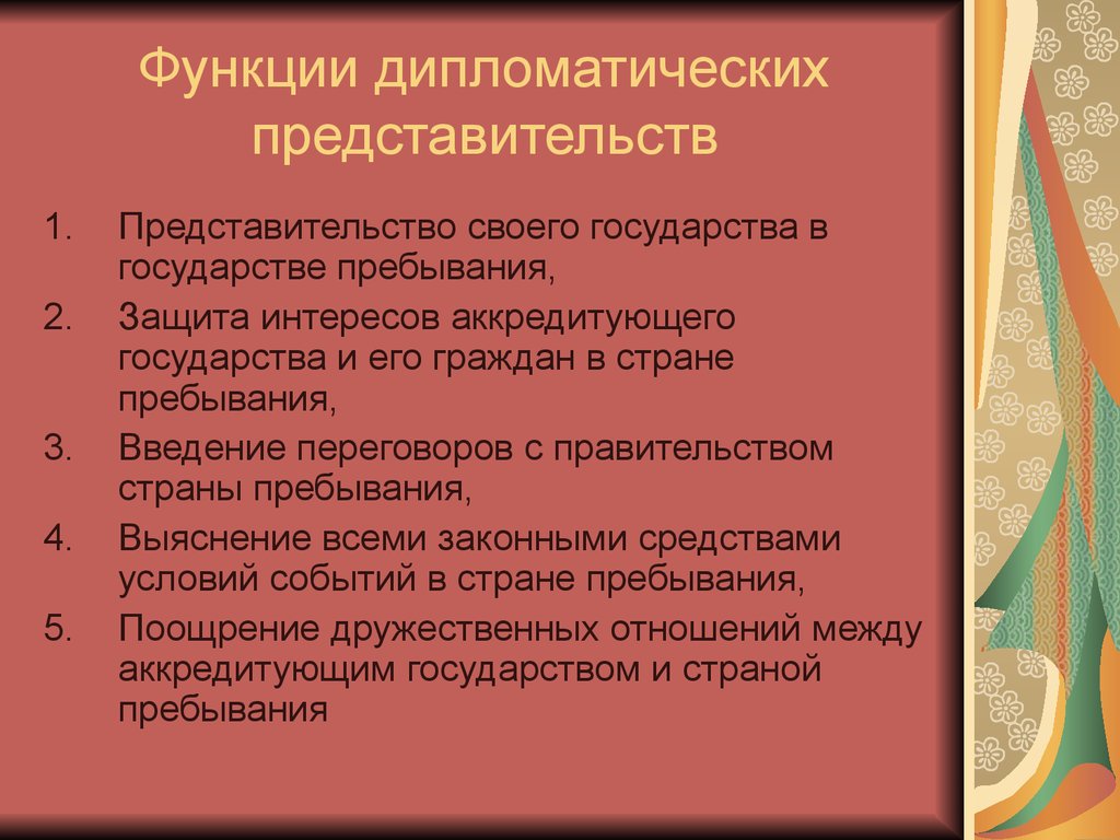 Порядок консульского учреждения. Дипломатические представительства. Дипломатические представительства порядок создания функции. Дипломатическая функция. Главные функции дипломатического представительства:.