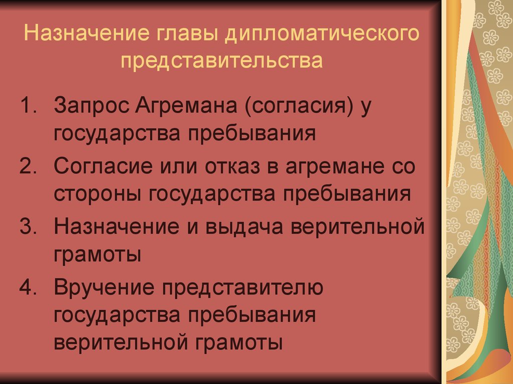 Дипломатическое должностное лицо. Порядок назначения главы дипломатического представительства. Назначение главы дипломатического представительства. Стадии назначения главы дипломатического представительства. Порядок назначения дипломата.