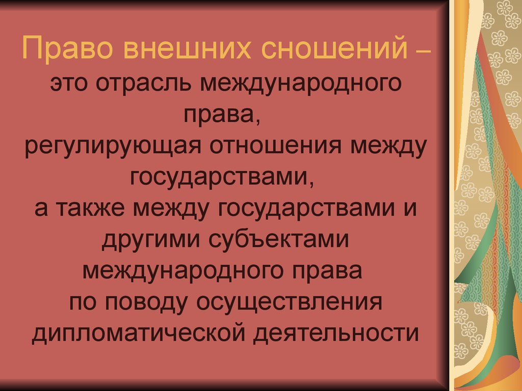 Право внешних сношений в международном праве презентация