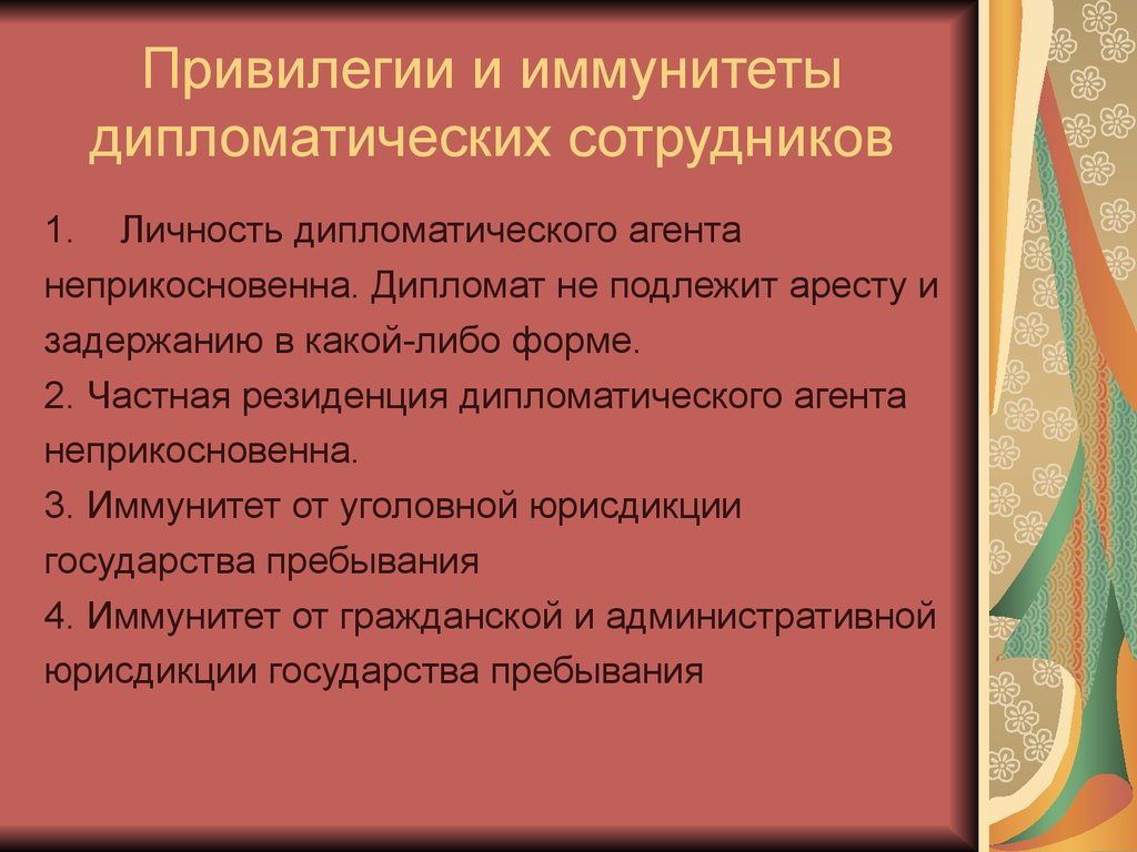 Порядок консульского учреждения. Привилегии и иммунитеты дипломатических агентов. Иммунитеты и привилегии дипломатических работников. Дипломатический иммунитет. Иммунитет дипломатического персонала.