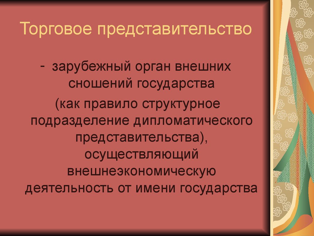 Презентация право внешних сношений