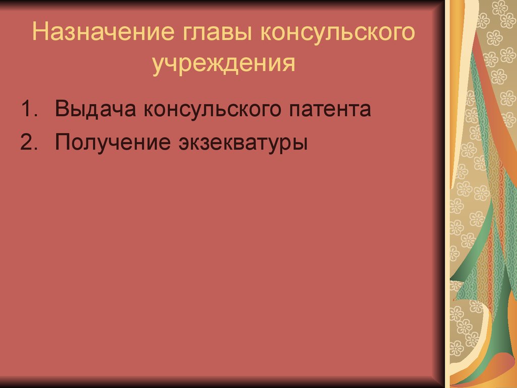 Консульские учреждения презентация