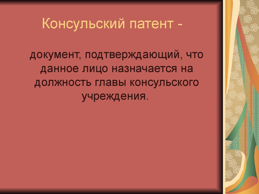 Право внешних сношений в международном праве презентация