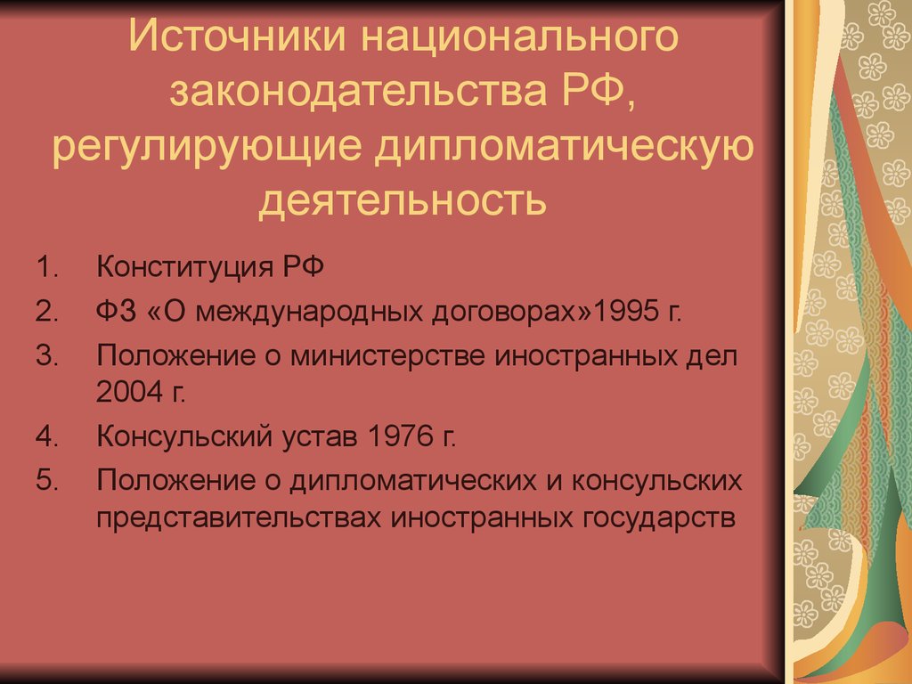 Национальные источники. Дипломатического и консульского права. Источники дипломатического и консульского права. Источники дипломатического права презентация.