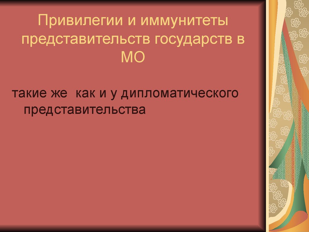 Презентация дипломатические иммунитеты и привилегии