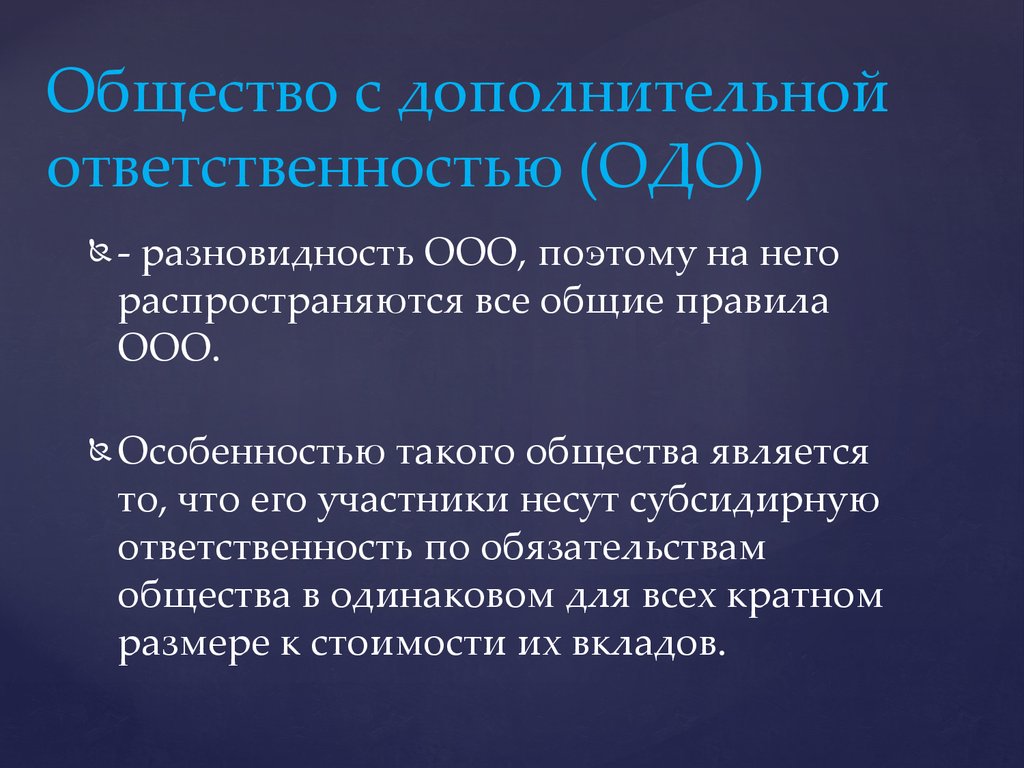 Общество с ограниченной ответственностью капитал. Общество с дополнительной ОТВЕТСТВЕННОСТЬЮ характеристика. Общество с дополнительной ОТВЕТСТВЕННОСТЬЮ уставной капитал. Общество с дополнительной ОТВЕТСТВЕННОСТЬЮ участники. Общество с дополнительной ОТВЕТСТВЕННОСТЬЮ (ОДО).