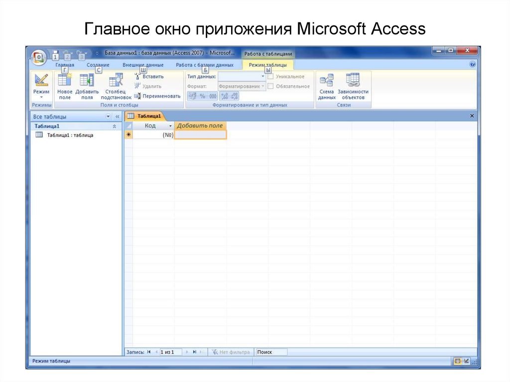 Access главная. Окно приложения MS access. Окно база данных в access 2007. Интерфейс программы СУБД MS access 2007. Структура окна MS access.