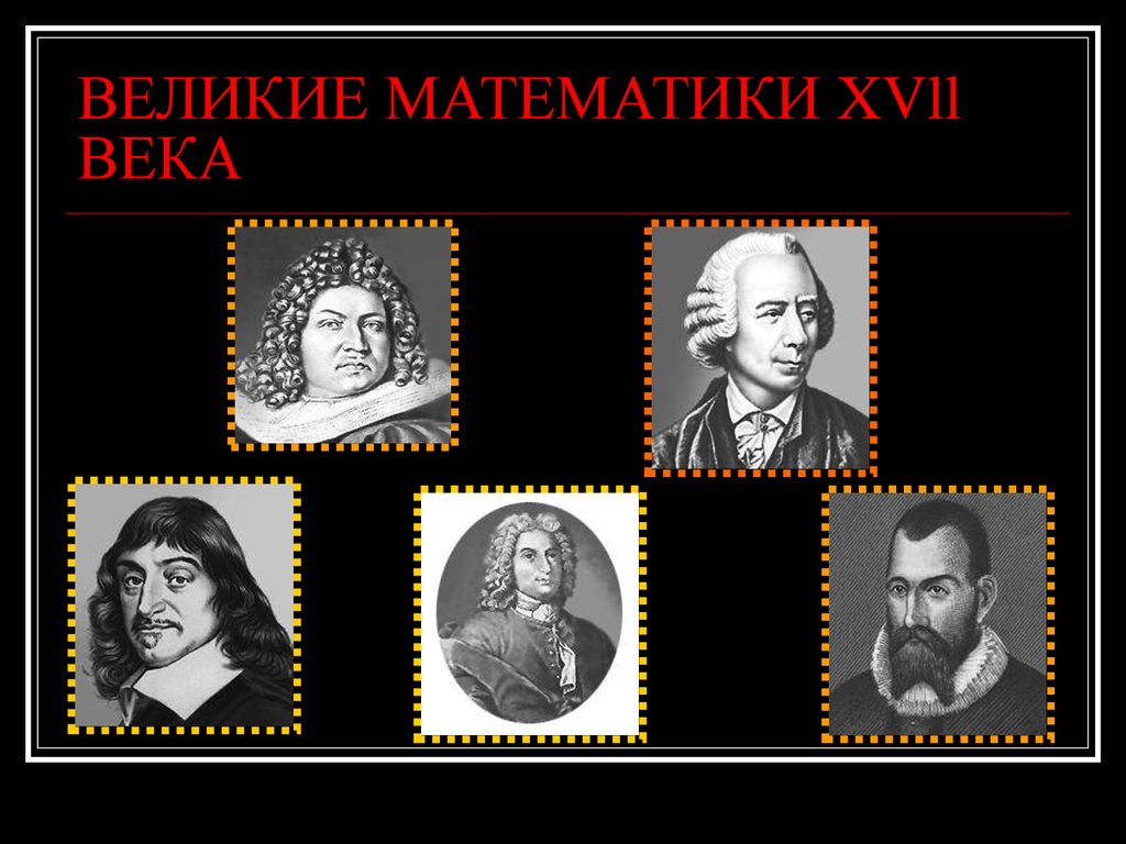 Великие математики истории