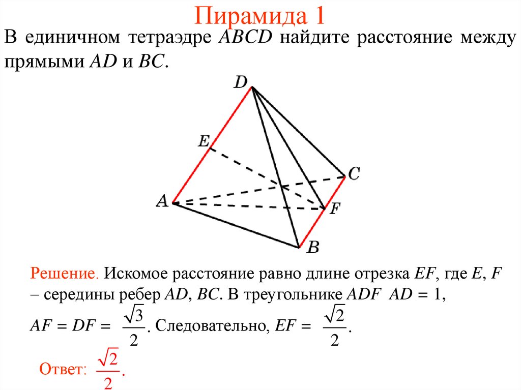 Скрещивающиеся ребра пирамиды. Расстояние между прямыми. Расстояние между скрещивающимися прямыми в тетраэдре. Расстояние между скрещивающимися прямыми в пирамиде. Расстояние между прямыми в треугольной пирамиде.