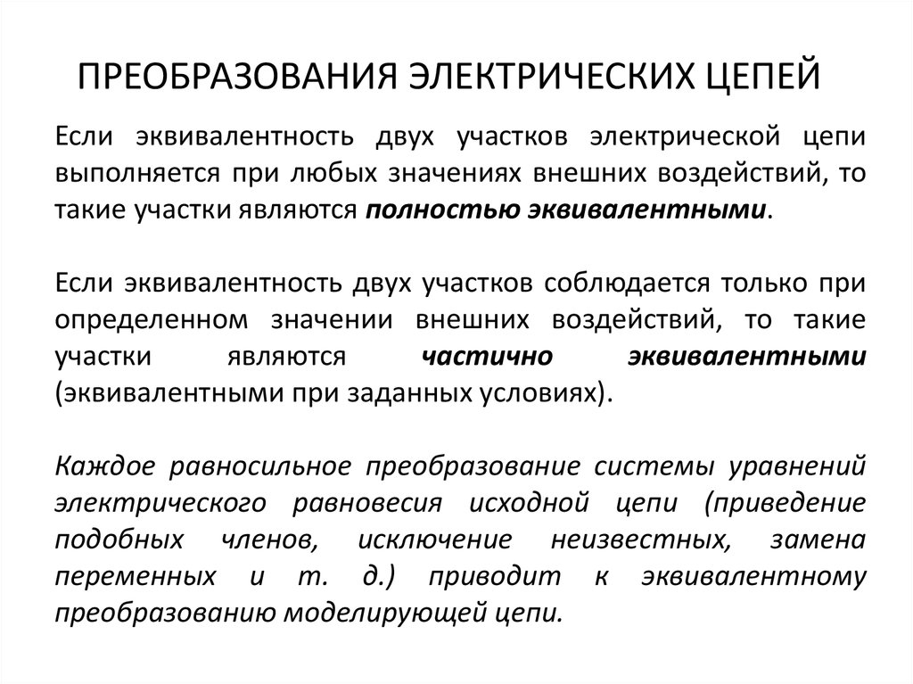 ПРЕОБРАЗОВАНИЯ ЭЛЕКТРИЧЕСКИХ ЦЕПЕЙ