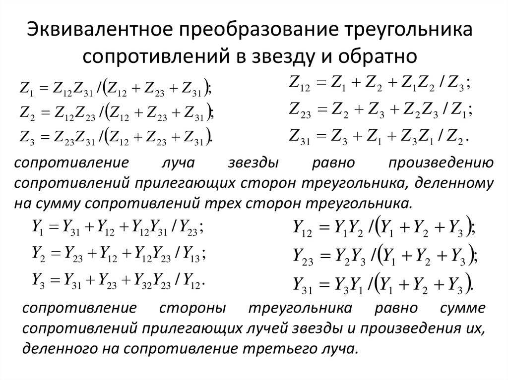 Эквивалентное сопротивление треугольника. Преобразование треугольника сопротивлений в эквивалентную звезду. Преобразование треугольника в эквивалентную звезду. Преобразование треугольника в звезду формула. Преобразование электрических цепей звезды и треугольника.