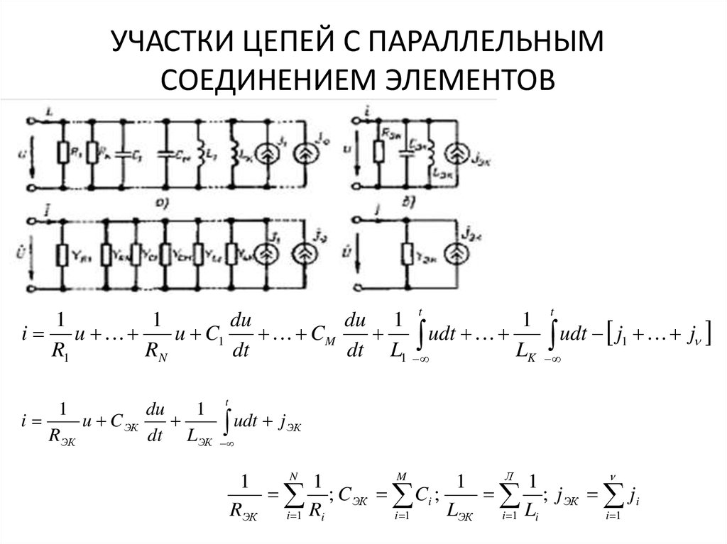 УЧАСТКИ ЦЕПЕЙ С ПАРАЛЛЕЛЬНЫМ СОЕДИНЕНИЕМ ЭЛЕМЕНТОВ