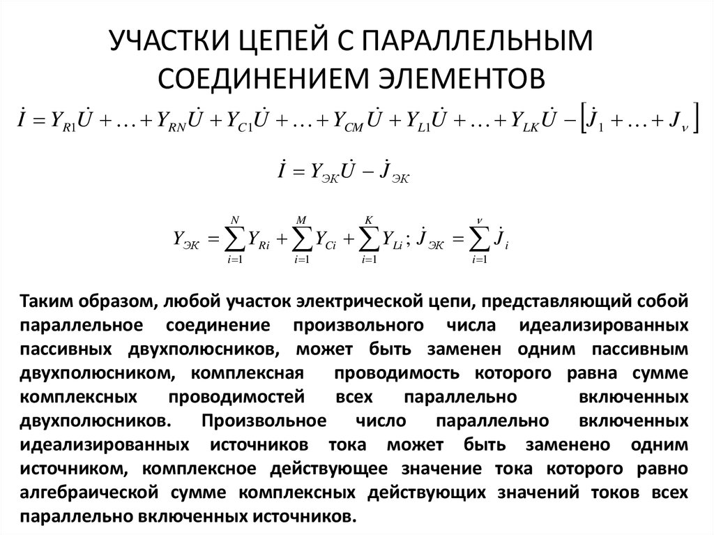 УЧАСТКИ ЦЕПЕЙ С ПАРАЛЛЕЛЬНЫМ СОЕДИНЕНИЕМ ЭЛЕМЕНТОВ