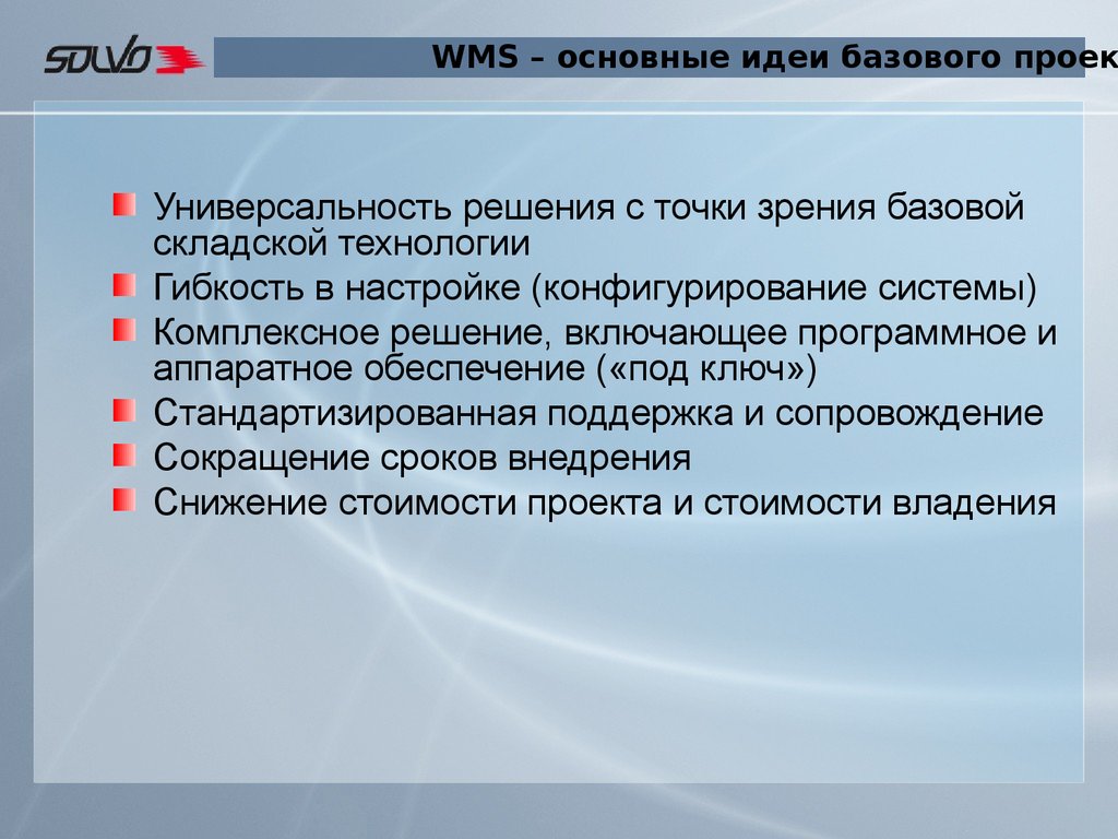 Базовый проект. Риски внедрения WMS. Универсальность проекта. Основные устои базовое представление фото. Конец СОЛВО.