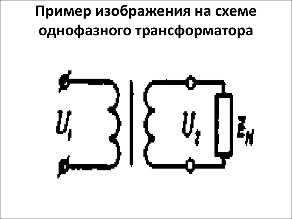 Пример изображения на схеме однофазного трансформатора