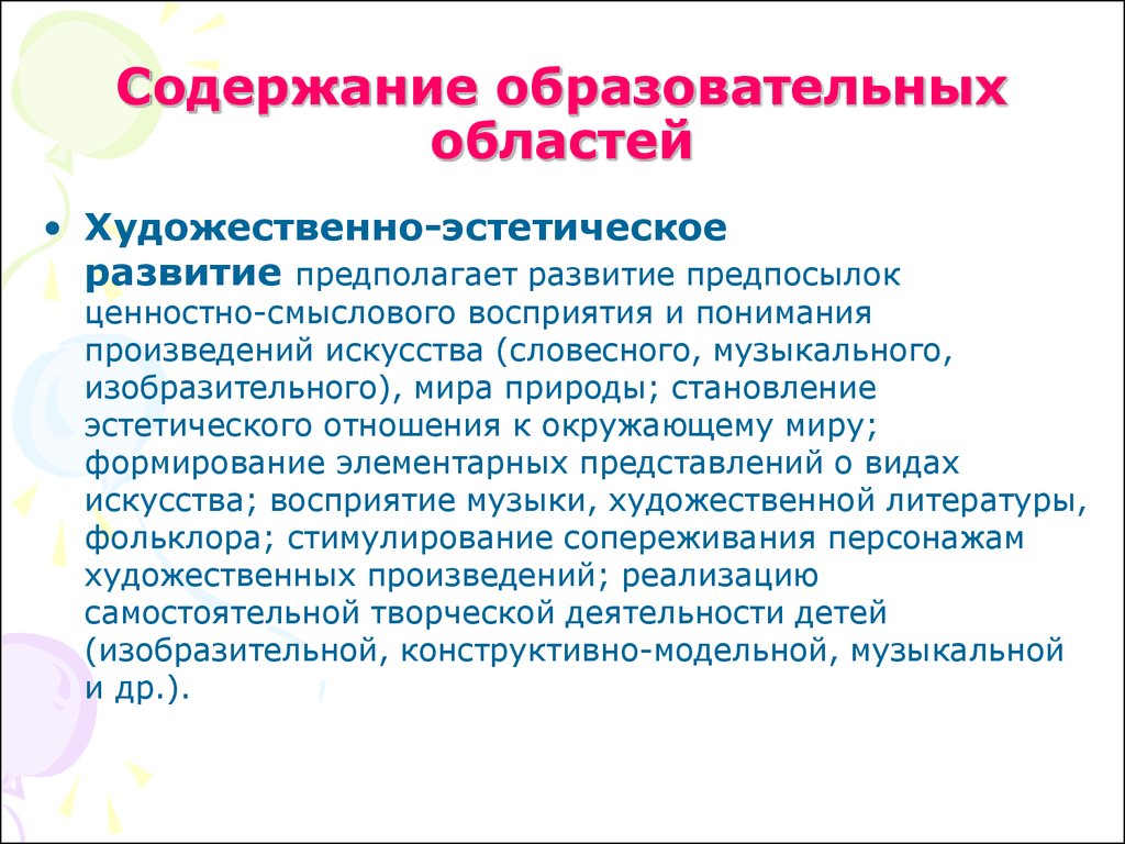 Сфера художественного образования. Словесно художественное творчество. Содержание образовательных областей.