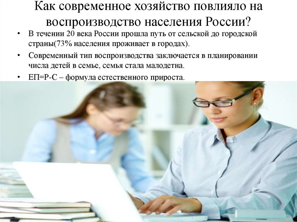 Как современное хозяйство повлияло на воспроизводство населения России?
