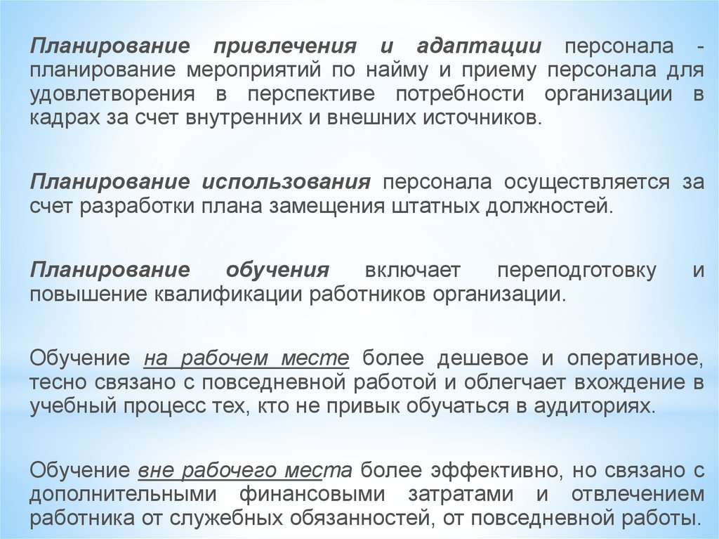 Осуществляется с помощью разработки плана замещения штатных должностей