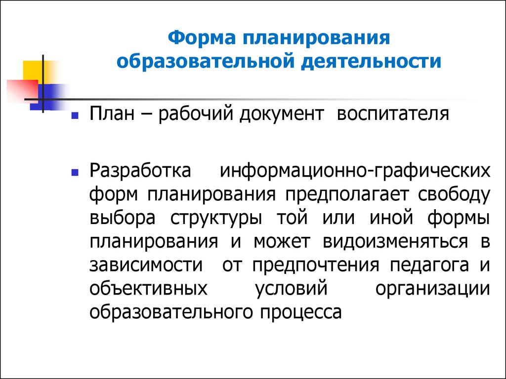 Виды планирования деятельности. Планирование и виды планирования в ДОУ. План образовательного процесса. Виды планирования образовательного процесса. Виды педагогического планирования.