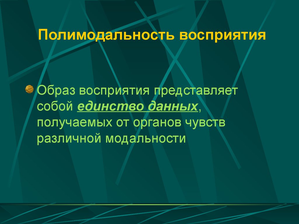 Образы воспринимались. Полимодальность восприятия это. Полимодальность это в психологии. Полимодальный образ восприятия. Полимодальное восприятие пространства.