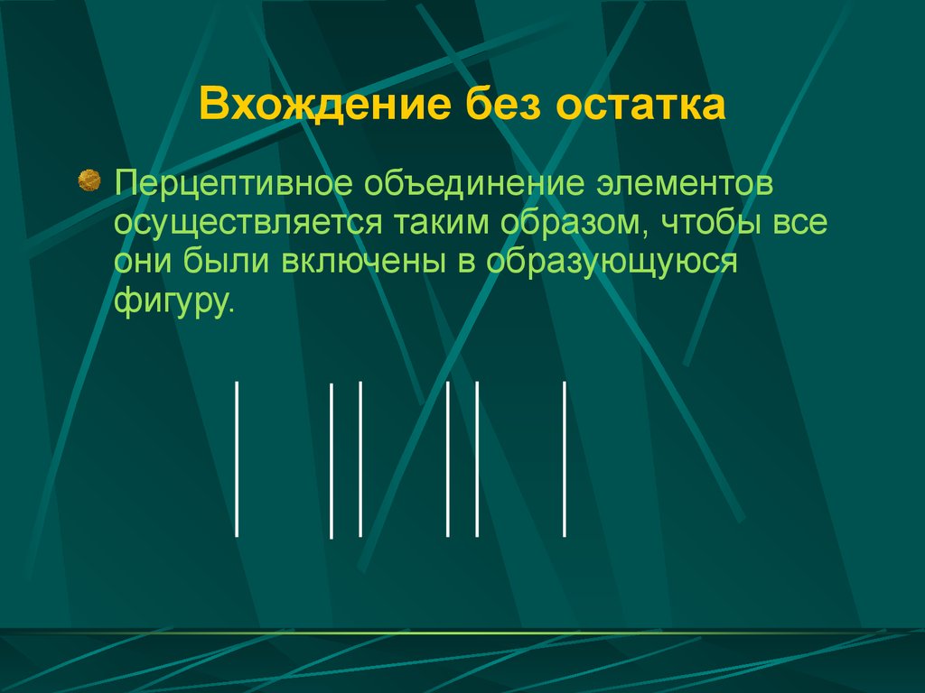 Хорошая линия. Вхождение без остатка восприятие. Объединение элементов осуществляется по принципам. Закон вхождения без остатка в психологии. Вхождение без остатка гештальт.